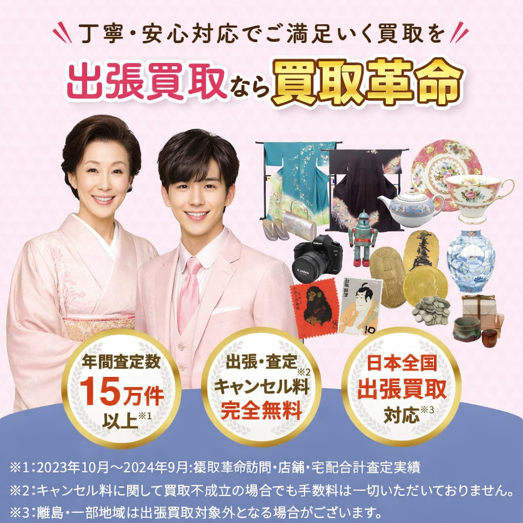 出張買取なら買取革命